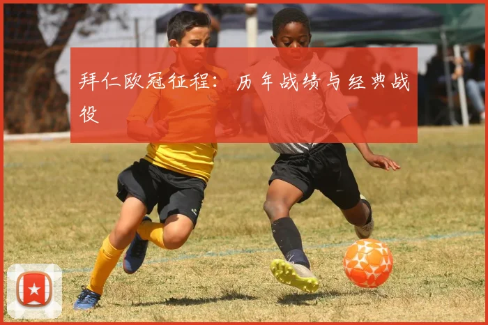 拜仁欧冠征程：历年战绩与经典战役