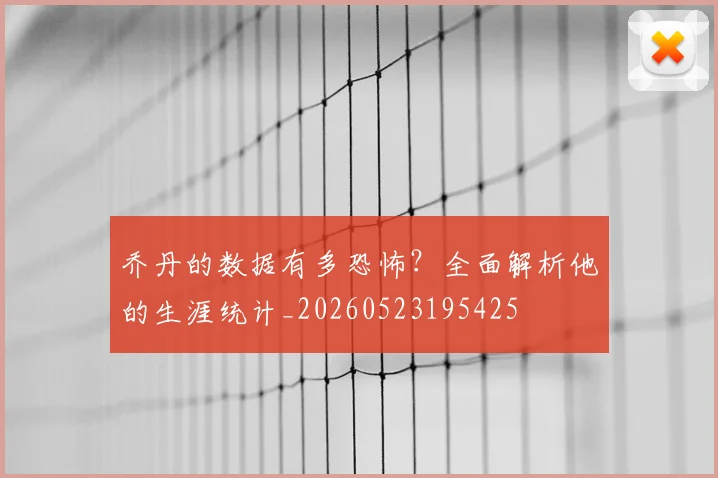 乔丹的数据有多恐怖?全面解析他的生涯统计_20260523195425