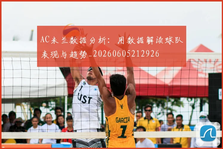 AC米兰数据分析：用数据解读球队表现与趋势_20260605212926