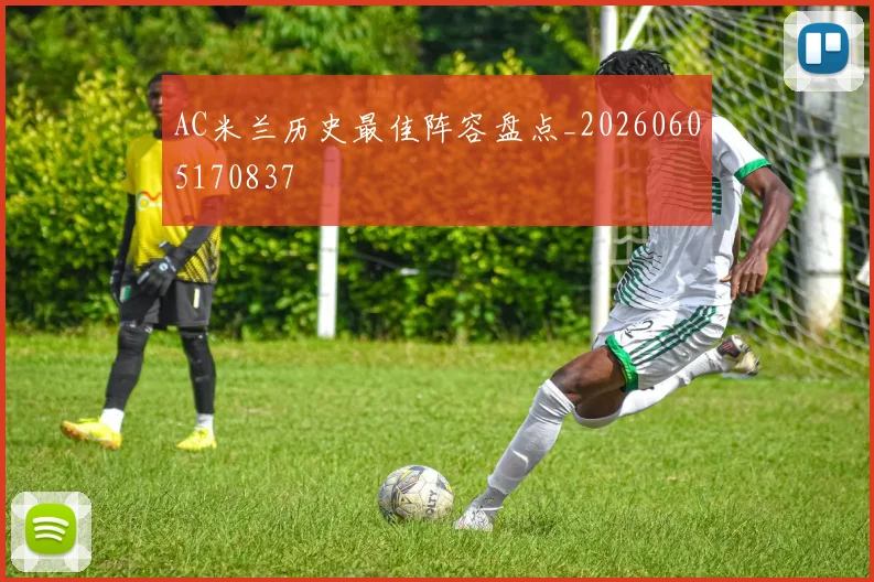 AC米兰历史最佳阵容盘点_20260605170837
