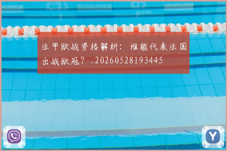 法甲欧战资格解析:谁能代表法国出战欧冠?_20260528193445