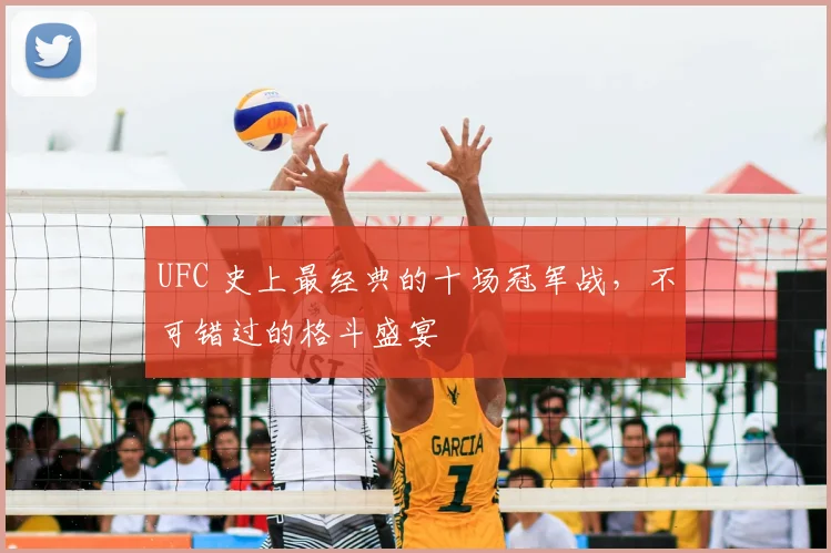 UFC 史上最经典的十场冠军战，不可错过的格斗盛宴