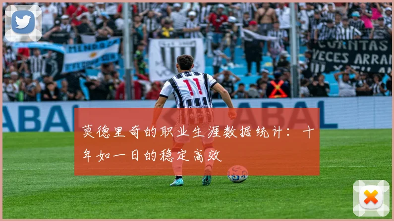 莫德里奇的职业生涯数据统计：十年如一日的稳定高效