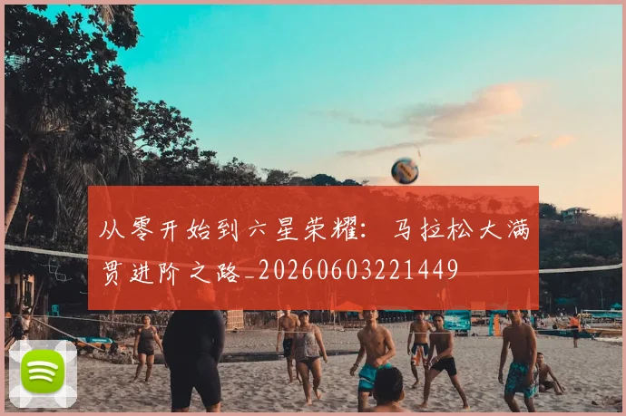 从零开始到六星荣耀：马拉松大满贯进阶之路_20260603221449