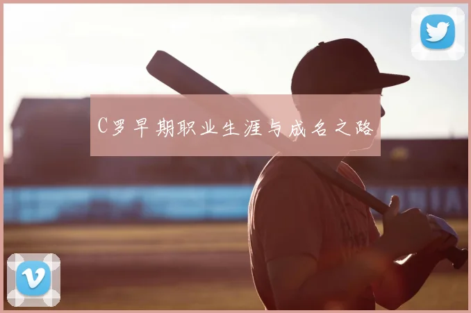 C罗早期职业生涯与成名之路