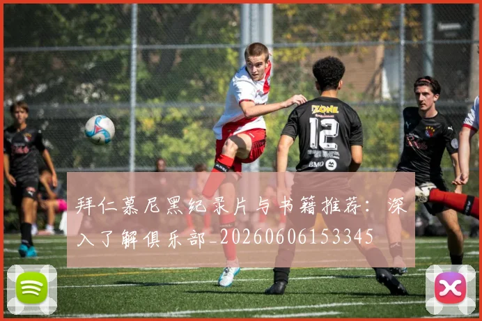 拜仁慕尼黑纪录片与书籍推荐:深入了解俱乐部_20260606153345