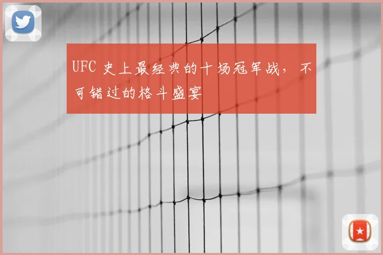 UFC 史上最经典的十场冠军战,不可错过的格斗盛宴