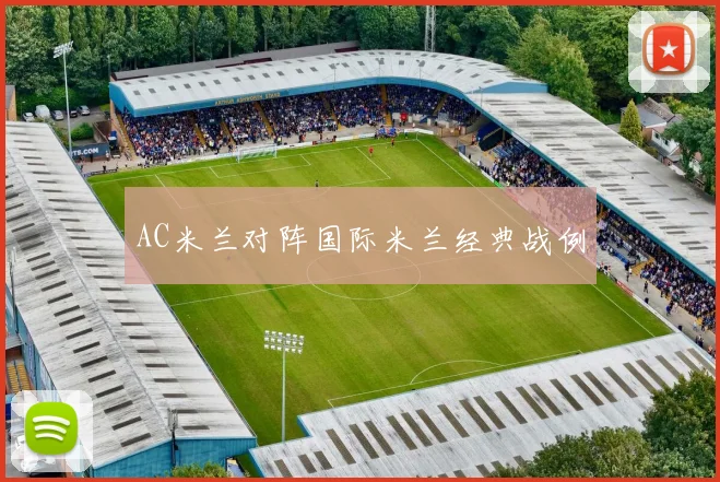 AC米兰对阵国际米兰经典战例