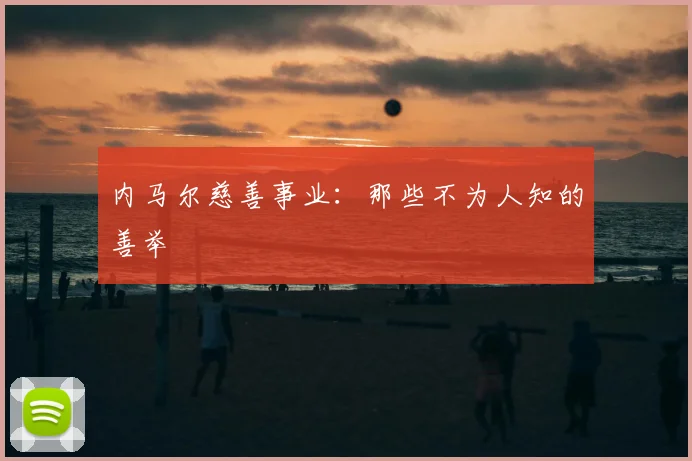 内马尔慈善事业:那些不为人知的善举