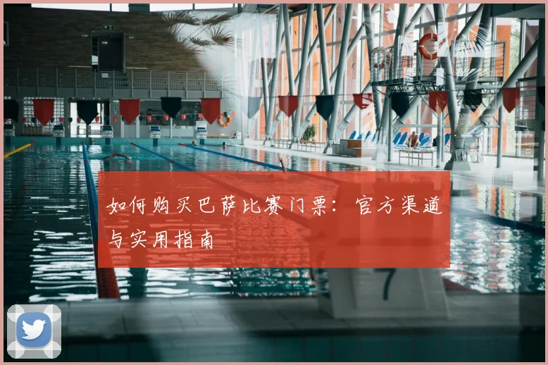 如何购买巴萨比赛门票:官方渠道与实用指南
