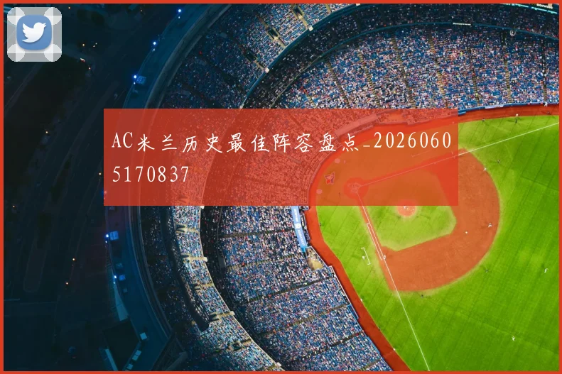 AC米兰历史最佳阵容盘点_20260605170837