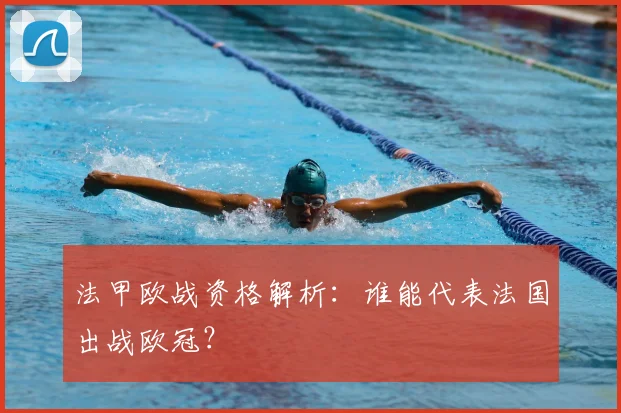 法甲欧战资格解析:谁能代表法国出战欧冠?