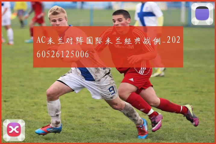 AC米兰对阵国际米兰经典战例_20260526125006