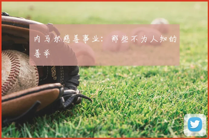 内马尔慈善事业：那些不为人知的善举