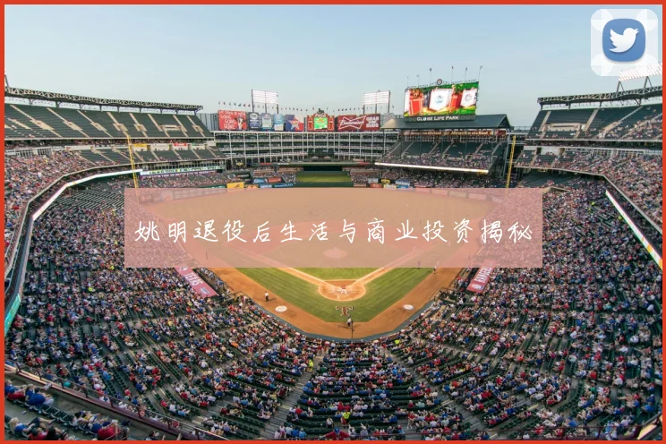 姚明退役后生活与商业投资揭秘