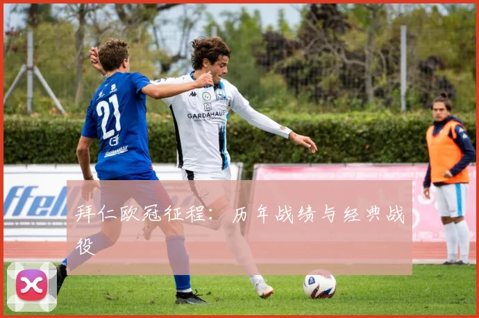 拜仁欧冠征程：历年战绩与经典战役