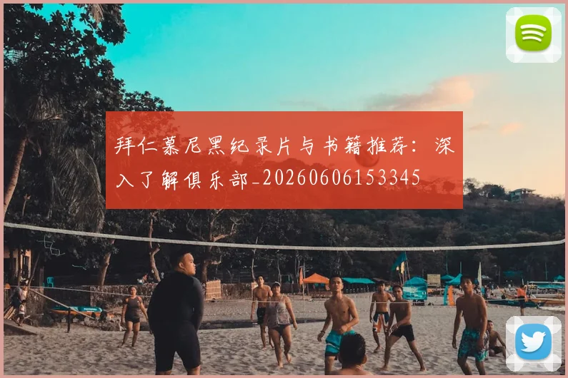 拜仁慕尼黑纪录片与书籍推荐：深入了解俱乐部_20260606153345