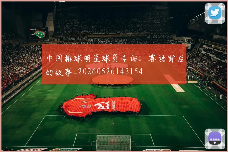 中国排球明星球员专访：赛场背后的故事_20260526143154