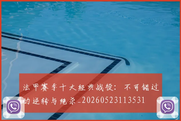 法甲赛季十大经典战役：不可错过的逆转与绝杀_20260523113531