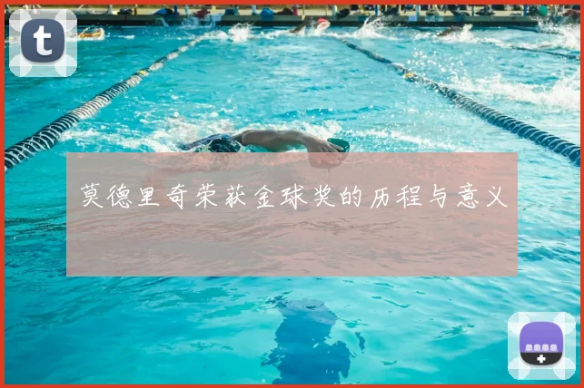 莫德里奇荣获金球奖的历程与意义
