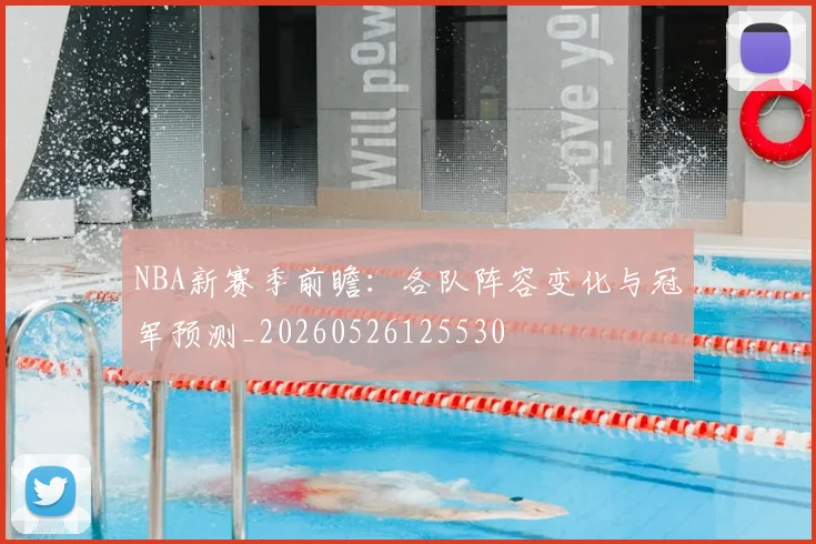 NBA新赛季前瞻：各队阵容变化与冠军预测_20260526125530