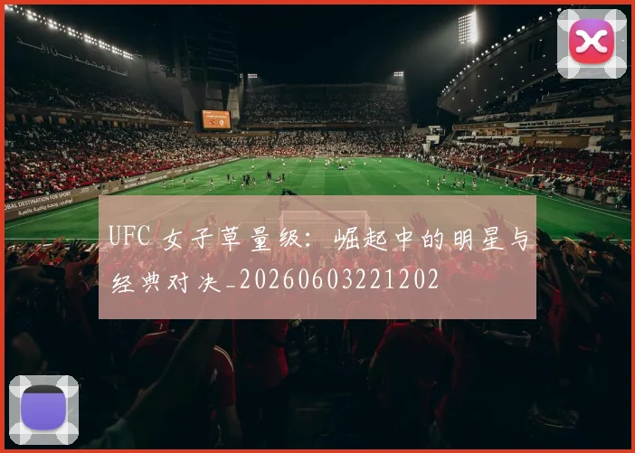 UFC 女子草量级：崛起中的明星与经典对决_20260603221202