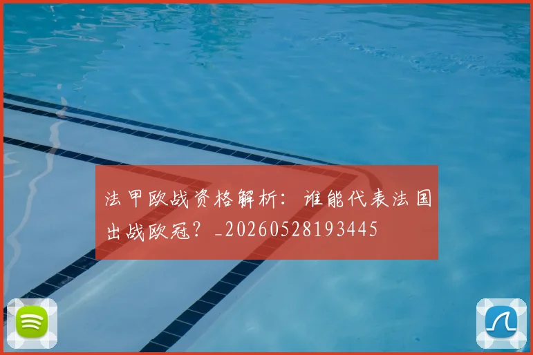 法甲欧战资格解析:谁能代表法国出战欧冠?_20260528193445