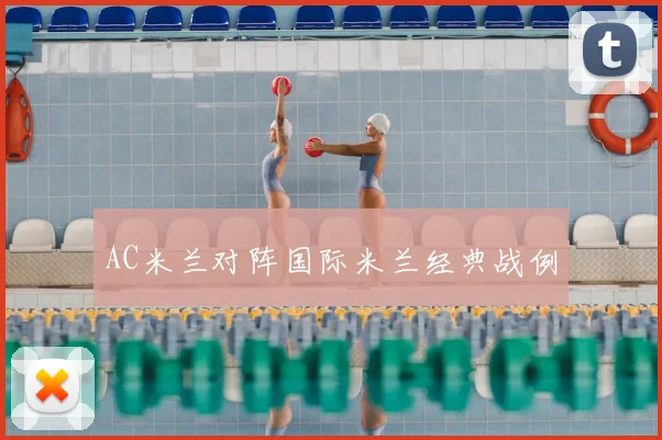 AC米兰对阵国际米兰经典战例